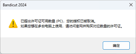 超出許可證可用數量 (PC)