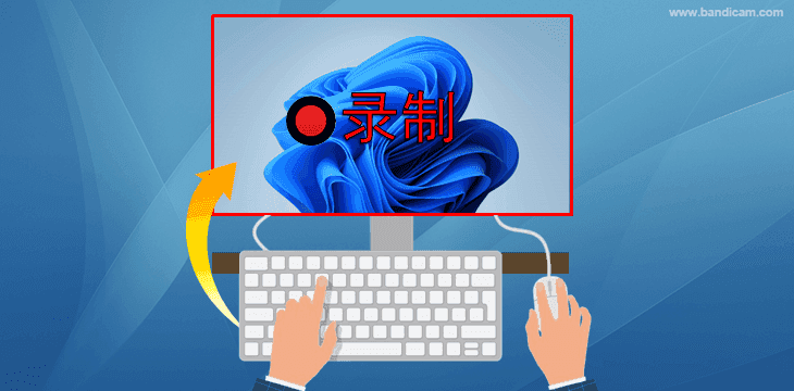 檢測電腦操作,智能暫停或恢復錄制 - Bandicam