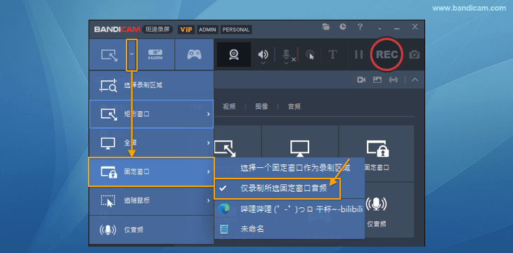 僅錄制所選固定窗口音頻 - Bandicam