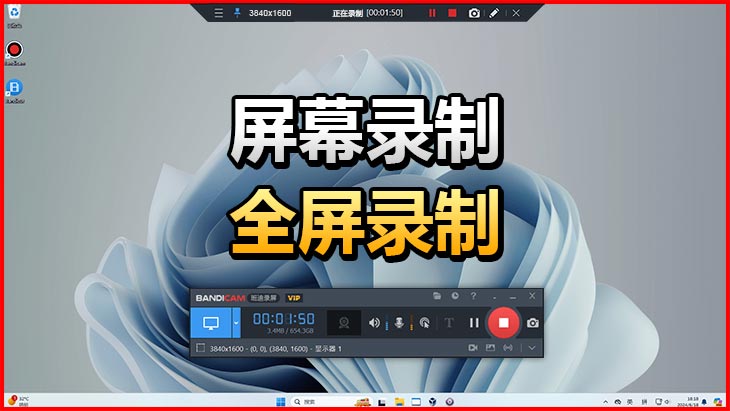 錄制電腦全屏或者部分屏幕