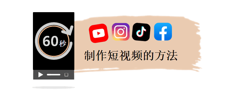 制作短視頻