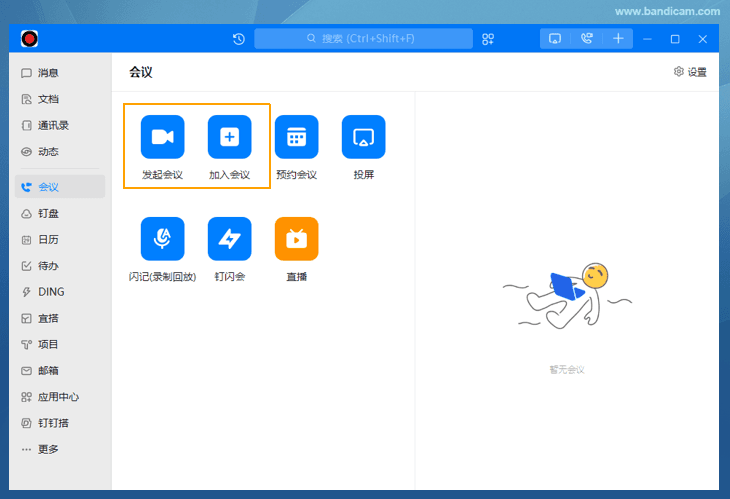釘釘會議錄制 - Bandicam(班迪錄屏) 開啟釘釘會議 - Bandicam(班迪錄屏)