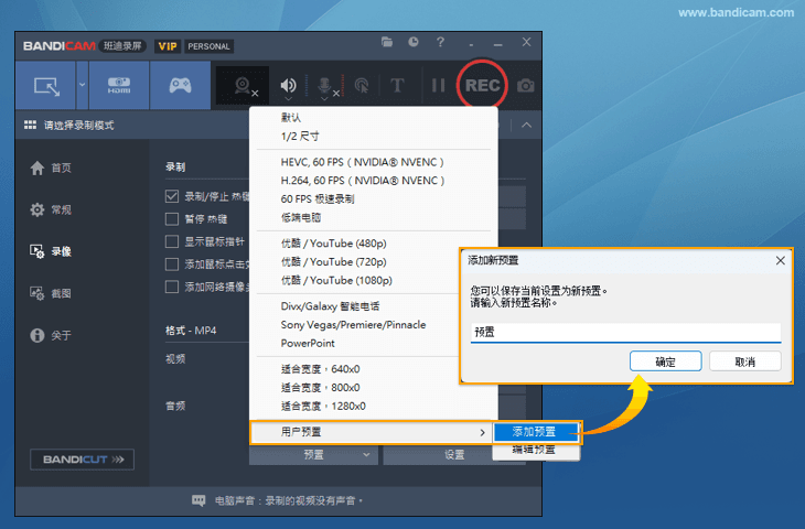 將該設置添加為預置檔 - Bandicam