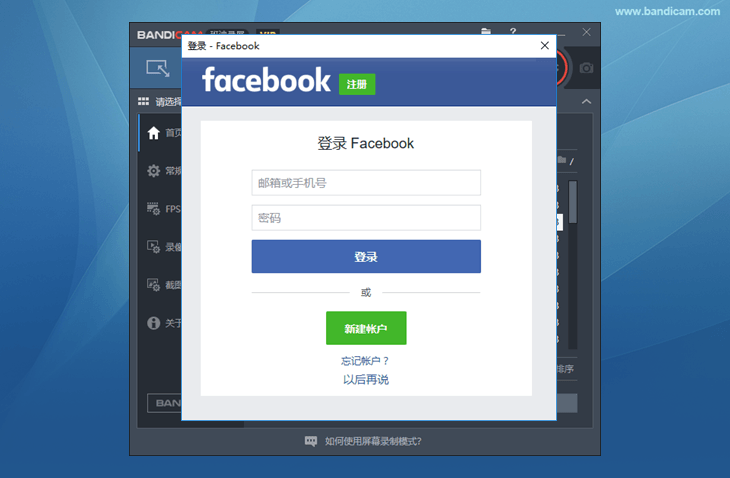 Facebook登錄 - Bandicam（班迪錄屏）