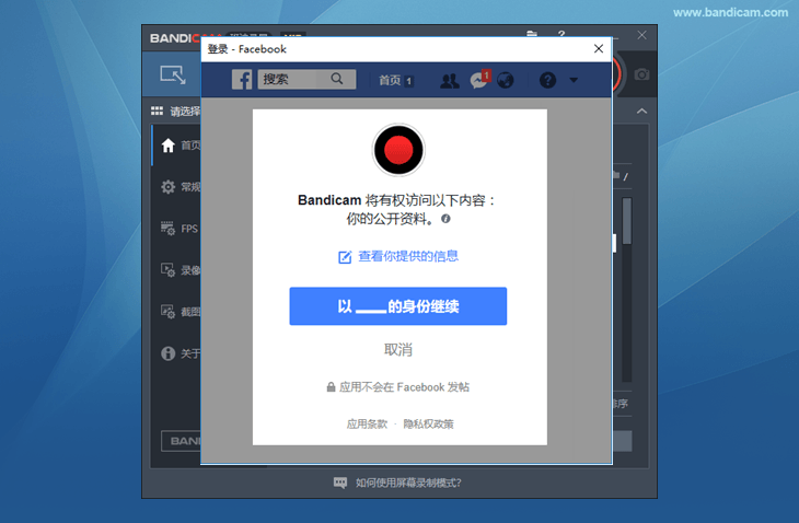 允許Facebook - Bandicam（班迪錄屏）